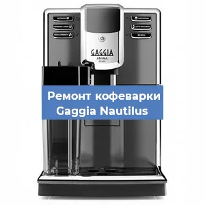Замена прокладок на кофемашине Gaggia Nautilus в Новосибирске